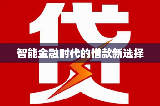 五河智能金融时代的借款新选择