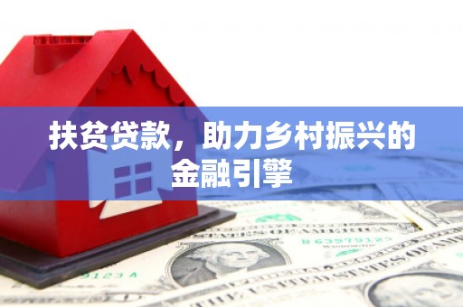 五河扶贫贷款，助力乡村振兴的金融引擎