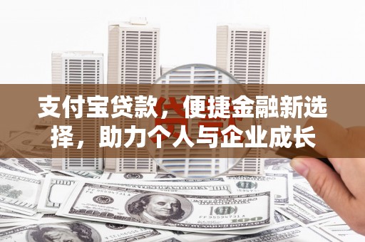 五河支付宝贷款，便捷金融新选择，助力个人与企业成长