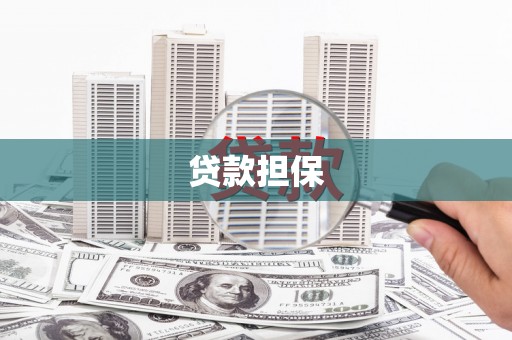 五河贷款担保
