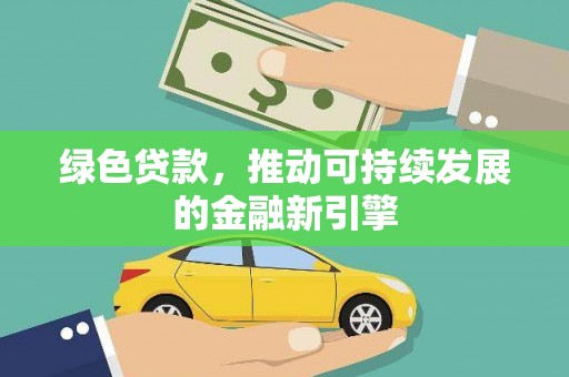 五河绿色贷款，推动可持续发展的金融新引擎