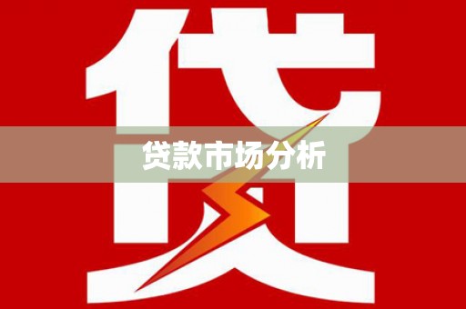 五河贷款市场分析
