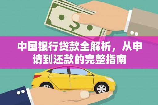 五河中国银行贷款全解析，从申请到还款的完整指南