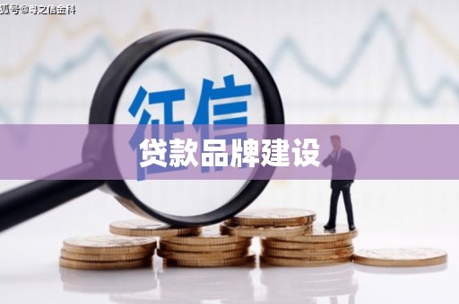 五河贷款品牌建设