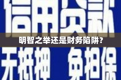 五河明智之举还是财务陷阱？