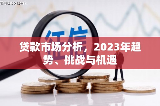 五河贷款市场分析，2023年趋势、挑战与机遇