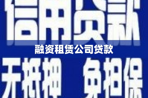 五河融资租赁公司贷款