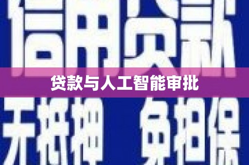 五河贷款与人工智能审批