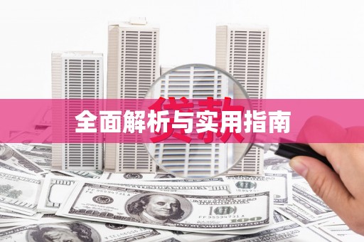 五河全面解析与实用指南