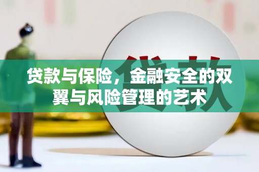 五河贷款与保险，金融安全的双翼与风险管理的艺术