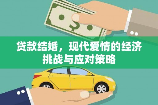 五河贷款结婚，现代爱情的经济挑战与应对策略