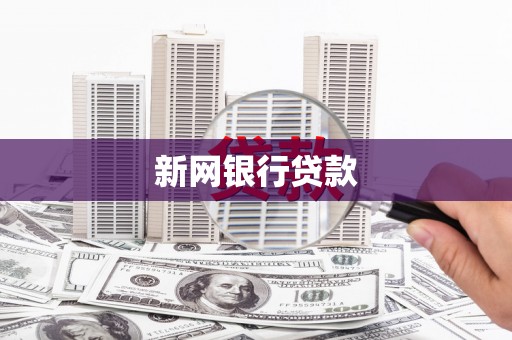 五河新网银行贷款