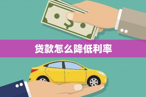 五河贷款怎么降低利率