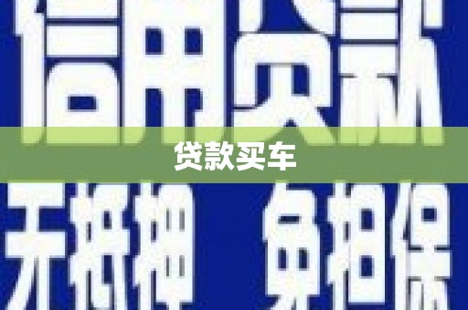 五河贷款买车