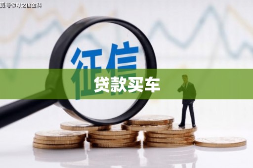 五河贷款买车