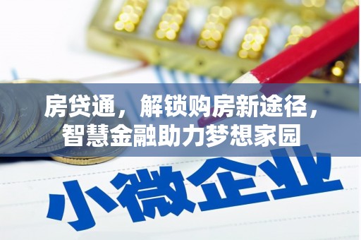 五河房贷通，解锁购房新途径，智慧金融助力梦想家园