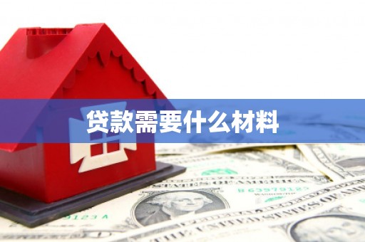 五河贷款需要什么材料