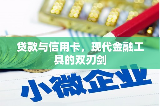 五河贷款与信用卡，现代金融工具的双刃剑