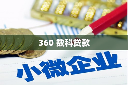 五河360 数科贷款