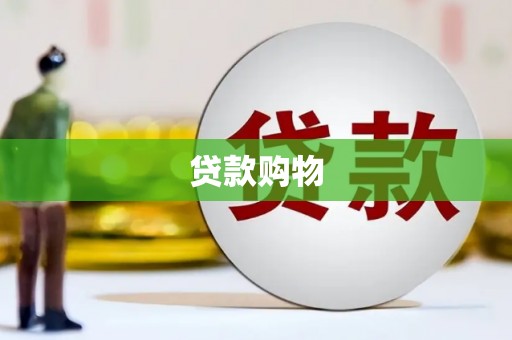 五河贷款购物