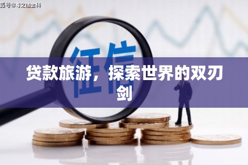 五河贷款旅游，探索世界的双刃剑