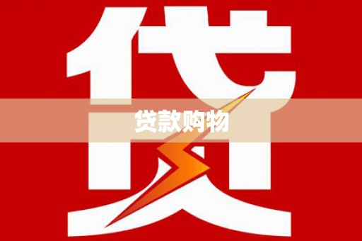 五河贷款购物
