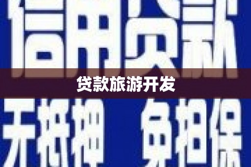 五河贷款旅游开发