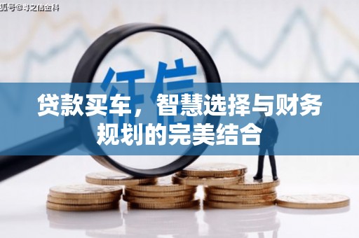 五河贷款买车，智慧选择与财务规划的完美结合