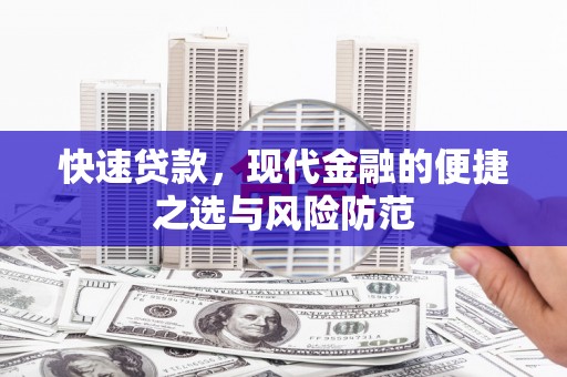 五河快速贷款，现代金融的便捷之选与风险防范
