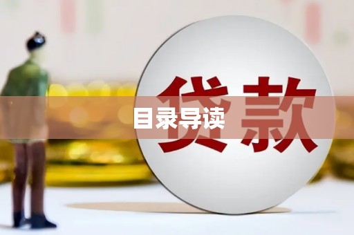 五河目录导读