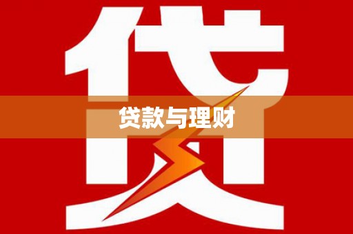 五河贷款与理财