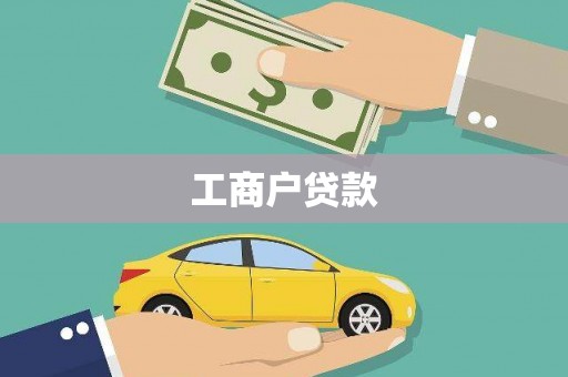 五河工商户贷款