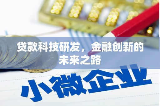 五河贷款科技研发，金融创新的未来之路