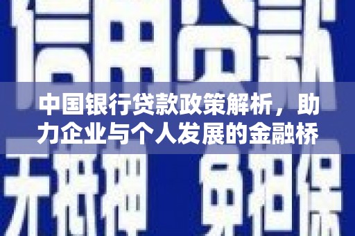 五河中国银行贷款政策解析，助力企业与个人发展的金融桥梁