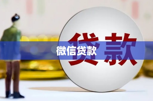 五河微信贷款