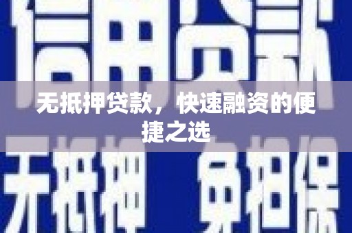 五河无抵押贷款，快速融资的便捷之选
