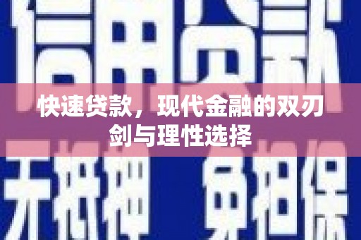 五河快速贷款，现代金融的双刃剑与理性选择