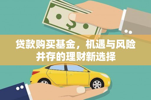 五河贷款购买基金，机遇与风险并存的理财新选择