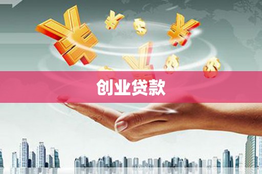 五河创业贷款