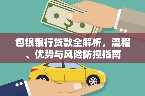 五河包银银行贷款全解析，流程、优势与风险防控指南