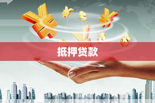 五河抵押贷款