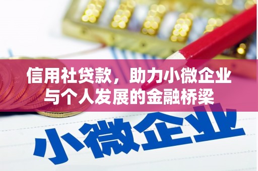 五河信用社贷款，助力小微企业与个人发展的金融桥梁