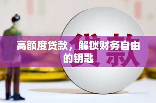 五河高额度贷款，解锁财务自由的钥匙