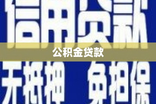 五河公积金贷款