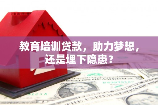 五河教育培训贷款，助力梦想，还是埋下隐患？