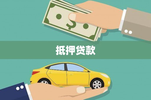 五河抵押贷款