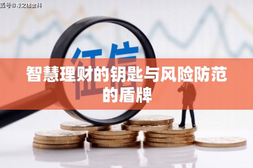 五河智慧理财的钥匙与风险防范的盾牌