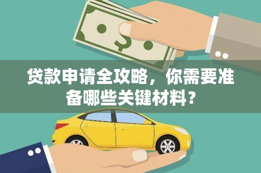 五河贷款申请全攻略，你需要准备哪些关键材料？