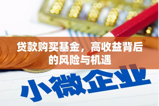 五河贷款购买基金，高收益背后的风险与机遇