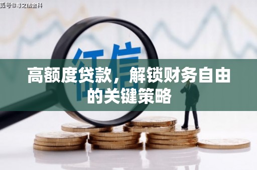 五河高额度贷款，解锁财务自由的关键策略